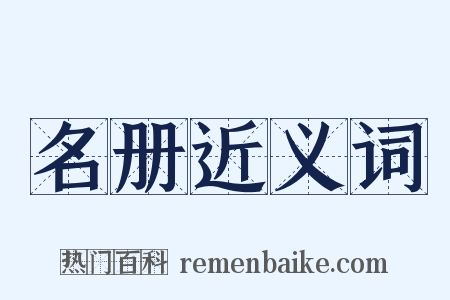 名册近义词是什么意思的图片